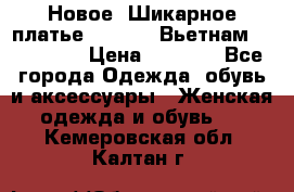 Новое! Шикарное платье Cool Air Вьетнам 44-46-48  › Цена ­ 2 800 - Все города Одежда, обувь и аксессуары » Женская одежда и обувь   . Кемеровская обл.,Калтан г.